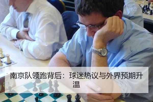 南京队领跑背后：球迷热议与外界预期升温